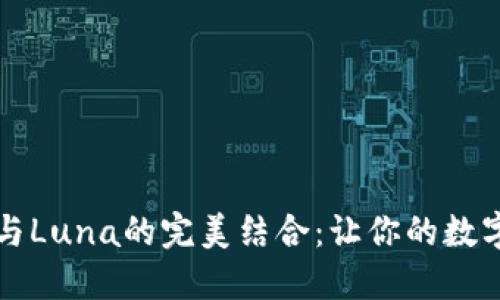 全面解读TP钱包与Luna的完美结合：让你的数字资产管理更轻松