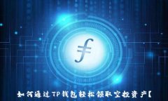   如何通过TP钱包轻松领取空投资产？
