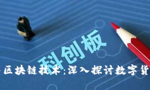 比特币与区块链技术：深入探讨数字货币的未来