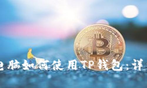 苹果电脑如何使用TP钱包：详细指南