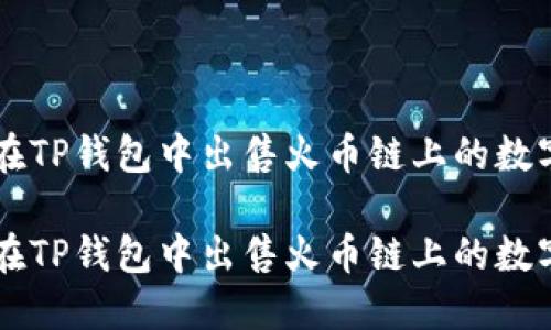 如何在TP钱包中出售火币链上的数字货币

如何在TP钱包中出售火币链上的数字货币