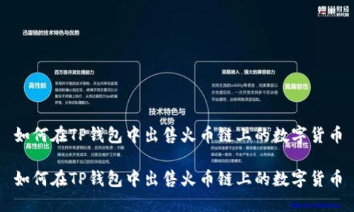 如何在TP钱包中出售火币链上的数字货币

如何在TP钱包中出售火币链上的数字货币