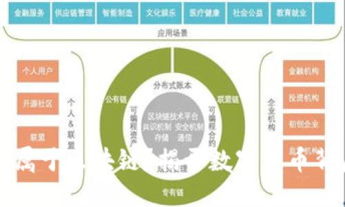 与关键词

什么币不属于区块链？揭开数字货币背后的真相