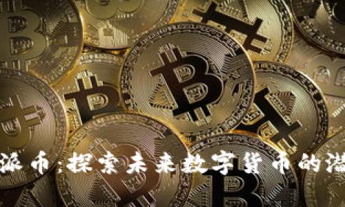 区块链Pi派币：探索未来数字货币的潜力与应用