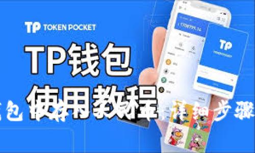 如何在TP钱包中存入人民币：详细步骤与注意事项