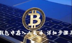 如何在TP钱包中存入人民币