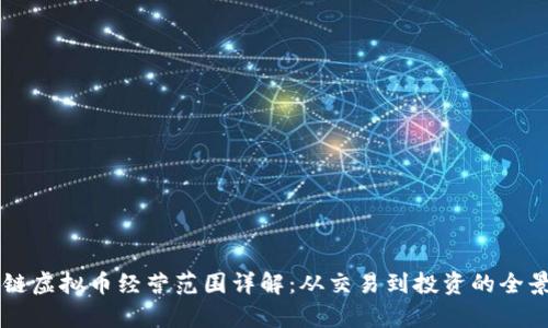 区块链虚拟币经营范围详解：从交易到投资的全景分析