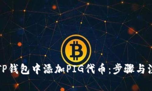 如何在TP钱包中添加PIG代币：步骤与注意事项