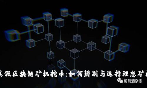 真假区块链矿机挖币：如何辨别与选择理想矿机