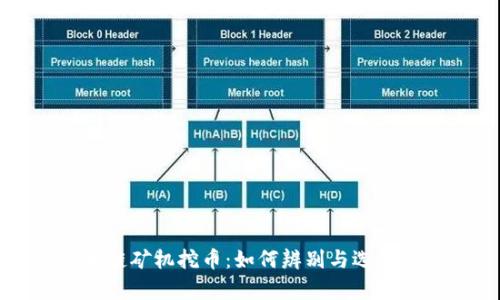 真假区块链矿机挖币：如何辨别与选择理想矿机
