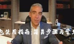 墨客TP钱包使用指南：简易步骤与常见问题解答