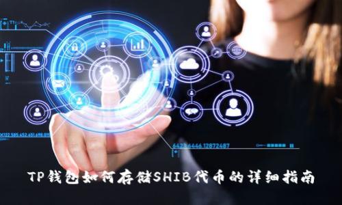 TP钱包如何存储SHIB代币的详细指南