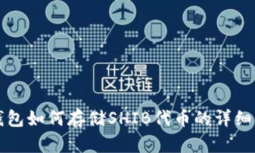 TP钱包如何存储SHIB代币的详细指南