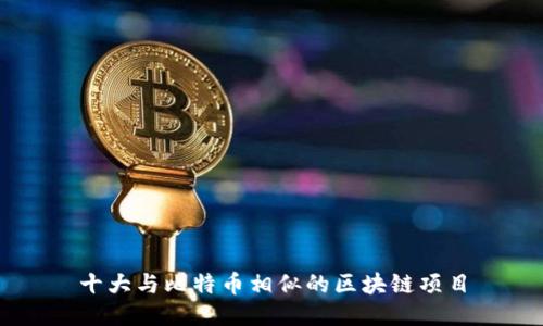 十大与比特币相似的区块链项目