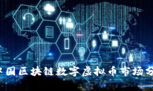 2022年中国区块链数字虚拟币市场分析与展望