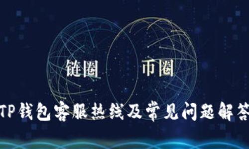 TP钱包客服热线及常见问题解答