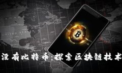 如果区块链中没有比特币