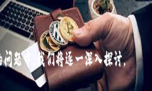    TP冷钱包的钱会被清退吗？ /  

 guanjianci  TP冷钱包, 加密货币, 钱包安全, 资金清退 / guanjianci 

 一、TP冷钱包的基本概念 
 TP冷钱包是一种加密货币存储方式，与热钱包相对，冷钱包是指在不直接与互联网连接的环境中存储加密货币。由于冷钱包的离线特性，它们被认为是更安全的存储方式，防止了黑客攻击及网络诈骗等风险。TP冷钱包通常采用硬件设备或纸质钱包的形式，为用户提供了一个可靠的存储环境。 

 二、TP冷钱包的安全性 
 TP冷钱包的安全性源自于其存储形式。冷钱包不会与互联网直接连接，这样可以有效防止黑客远程攻击。同时，用户掌握私钥，这意味着只有用户本人有权限进行资金的转移。此外，TP冷钱包通常提供多重加密和认证手段，进一步增加资金安全性。然而，用户仍需谨慎操作，妥善保管私钥及助记词，避免丢失或被他人获取。 

 三、关于资金清退的误区 
 在讨论TP冷钱包资金是否会被清退的问题时，很多用户可能会陷入误区。首先，TP冷钱包不属于公司或平台的资产，用户在冷钱包中持有的加密货币与任何中心化机构无关。因此，冷钱包中的资金不会被平台清退。 } 

 四、冷钱包资产的清退机制 
 资金清退通常是指中心化交易所因合规要求或其他原因，将用户资产进行清退。在TP冷钱包中，由于用户握有自己的私钥，资金并不通过任何第三方机构管理，清退这一概念实际上在冷钱包中不存在。用户在冷钱包中持有的所有资产都是他们私有的，是无法被清退的。 

 五、意外情况的应对 
 虽然TP冷钱包保证了资金的安全性，但用户在使用过程中可能会面临一些意外情况，例如设备丢失、私钥遗忘或助记词失效等。这些情况下，用户可能无法找回自己的资金。用户应定期备份冷钱包信息，按照建议采取保护措施以应对可能出现的意外情况。 

 六、使用TP冷钱包的最佳实践 
 为了确保在TP冷钱包中的资金安全，用户应遵循一些最佳实践。首先，选择信誉良好的冷钱包品牌，确保其硬件质量及安全性。其次，定期备份钱包信息，并将备份存放在安全的地方。最后，保持良好的安全意识，定期查看账户变动或设置警报，确保及时发现并解决安全问题。 

 七、总结 
 TP冷钱包以其安全性在加密货币领域中备受欢迎，其内容并不受中心化机构的控制，也不属于可被清退的范畴。虽然冷钱包在保护资金方面效率显著，用户在使用时仍需注意防范风险，并确保自己可以随时访问到必要的备份信息。通过提升安全意识和使用最佳实践，用户能够更好地利用TP冷钱包进行加密资产的管理。 

 相关问题 

1. 什么是TP冷钱包，它的工作原理是什么？
2. TP冷钱包与热钱包的区别是什么？
3. TP冷钱包的安全性如何保障？
4. 如何使用TP冷钱包来存储和管理加密货币？
5. TP冷钱包有哪些类型，如何选择合适的冷钱包？
6. 如何恢复丢失的TP冷钱包资金？ 

现在我们将详细介绍这6个相关的问题，每个问题均为800个字，帮助用户更深入地理解TP冷钱包的相关知识。 

### 1. 什么是TP冷钱包，它的工作原理是什么？
（详细介绍）

### 2. TP冷钱包与热钱包的区别是什么？
（详细介绍）

### 3. TP冷钱包的安全性如何保障？
（详细介绍）

### 4. 如何使用TP冷钱包来存储和管理加密货币？
（详细介绍）

### 5. TP冷钱包有哪些类型，如何选择合适的冷钱包？
（详细介绍）

### 6. 如何恢复丢失的TP冷钱包资金？
（详细介绍）

以上是对TP冷钱包及其资金清退问题的全方位解答，通过对和关键词的，能够更好地吸引目标用户，并提升网站在搜索引擎中的排名。在后续的问题中，我们将逐一深入探讨。