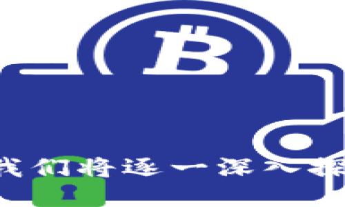    TP冷钱包的钱会被清退吗？ /  

 guanjianci  TP冷钱包, 加密货币, 钱包安全, 资金清退 / guanjianci 

 一、TP冷钱包的基本概念 
 TP冷钱包是一种加密货币存储方式，与热钱包相对，冷钱包是指在不直接与互联网连接的环境中存储加密货币。由于冷钱包的离线特性，它们被认为是更安全的存储方式，防止了黑客攻击及网络诈骗等风险。TP冷钱包通常采用硬件设备或纸质钱包的形式，为用户提供了一个可靠的存储环境。 

 二、TP冷钱包的安全性 
 TP冷钱包的安全性源自于其存储形式。冷钱包不会与互联网直接连接，这样可以有效防止黑客远程攻击。同时，用户掌握私钥，这意味着只有用户本人有权限进行资金的转移。此外，TP冷钱包通常提供多重加密和认证手段，进一步增加资金安全性。然而，用户仍需谨慎操作，妥善保管私钥及助记词，避免丢失或被他人获取。 

 三、关于资金清退的误区 
 在讨论TP冷钱包资金是否会被清退的问题时，很多用户可能会陷入误区。首先，TP冷钱包不属于公司或平台的资产，用户在冷钱包中持有的加密货币与任何中心化机构无关。因此，冷钱包中的资金不会被平台清退。 } 

 四、冷钱包资产的清退机制 
 资金清退通常是指中心化交易所因合规要求或其他原因，将用户资产进行清退。在TP冷钱包中，由于用户握有自己的私钥，资金并不通过任何第三方机构管理，清退这一概念实际上在冷钱包中不存在。用户在冷钱包中持有的所有资产都是他们私有的，是无法被清退的。 

 五、意外情况的应对 
 虽然TP冷钱包保证了资金的安全性，但用户在使用过程中可能会面临一些意外情况，例如设备丢失、私钥遗忘或助记词失效等。这些情况下，用户可能无法找回自己的资金。用户应定期备份冷钱包信息，按照建议采取保护措施以应对可能出现的意外情况。 

 六、使用TP冷钱包的最佳实践 
 为了确保在TP冷钱包中的资金安全，用户应遵循一些最佳实践。首先，选择信誉良好的冷钱包品牌，确保其硬件质量及安全性。其次，定期备份钱包信息，并将备份存放在安全的地方。最后，保持良好的安全意识，定期查看账户变动或设置警报，确保及时发现并解决安全问题。 

 七、总结 
 TP冷钱包以其安全性在加密货币领域中备受欢迎，其内容并不受中心化机构的控制，也不属于可被清退的范畴。虽然冷钱包在保护资金方面效率显著，用户在使用时仍需注意防范风险，并确保自己可以随时访问到必要的备份信息。通过提升安全意识和使用最佳实践，用户能够更好地利用TP冷钱包进行加密资产的管理。 

 相关问题 

1. 什么是TP冷钱包，它的工作原理是什么？
2. TP冷钱包与热钱包的区别是什么？
3. TP冷钱包的安全性如何保障？
4. 如何使用TP冷钱包来存储和管理加密货币？
5. TP冷钱包有哪些类型，如何选择合适的冷钱包？
6. 如何恢复丢失的TP冷钱包资金？ 

现在我们将详细介绍这6个相关的问题，每个问题均为800个字，帮助用户更深入地理解TP冷钱包的相关知识。 

### 1. 什么是TP冷钱包，它的工作原理是什么？
（详细介绍）

### 2. TP冷钱包与热钱包的区别是什么？
（详细介绍）

### 3. TP冷钱包的安全性如何保障？
（详细介绍）

### 4. 如何使用TP冷钱包来存储和管理加密货币？
（详细介绍）

### 5. TP冷钱包有哪些类型，如何选择合适的冷钱包？
（详细介绍）

### 6. 如何恢复丢失的TP冷钱包资金？
（详细介绍）

以上是对TP冷钱包及其资金清退问题的全方位解答，通过对和关键词的，能够更好地吸引目标用户，并提升网站在搜索引擎中的排名。在后续的问题中，我们将逐一深入探讨。