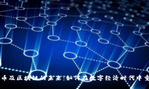 ### 比特币及区块链的未来：如何在数字经济时代中重塑金融体系