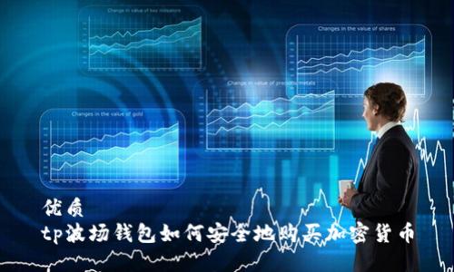 优质
tp波场钱包如何安全地购买加密货币