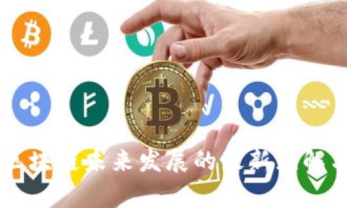 李礼辉对区块链未来发展的最新见解与前景分析