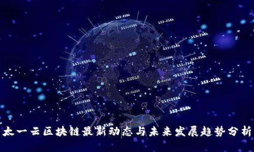 太一云区块链最新动态与未来发展趋势分析