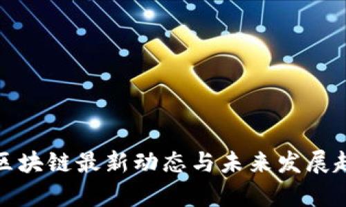 太一云区块链最新动态与未来发展趋势分析