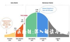 比特币中的区块链：深入