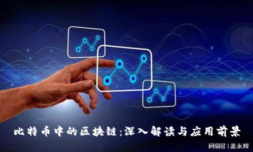 比特币中的区块链：深入解读与应用前景