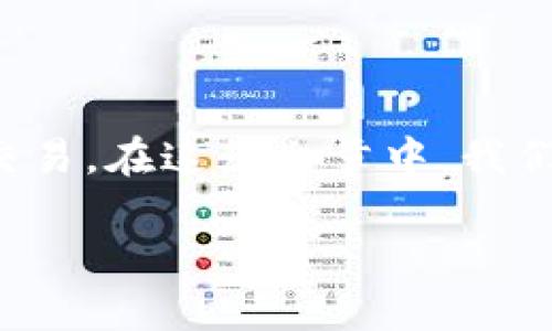 可能是由于多种原因导致TP钱包无法完成交易。在这篇文章中，我们将深入探讨这些原因以及相应的解决方法。

TP钱包交易失败的原因及解决方案