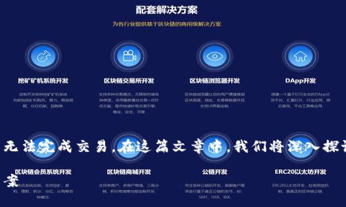 可能是由于多种原因导致TP钱包无法完成交易。在这篇文章中，我们将深入探讨这些原因以及相应的解决方法。

TP钱包交易失败的原因及解决方案