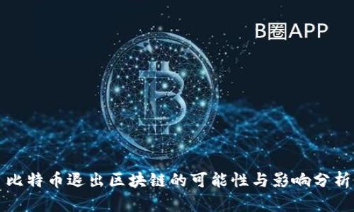 比特币退出区块链的可能性与影响分析