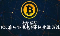 如何将FIL存入TP钱包：详细步骤与注意事项