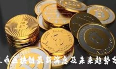   TSL币区块链最新消息及未来趋势分析