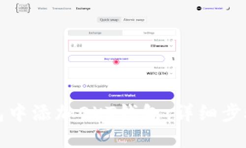 如何在TP钱包中添加OKT钱包：详细步骤与实用技巧