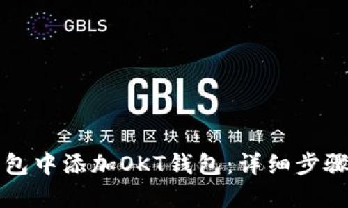如何在TP钱包中添加OKT钱包：详细步骤与实用技巧