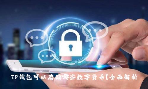 TP钱包可以存储哪些数字货币？全面解析