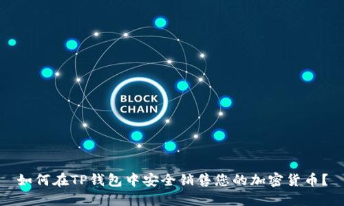 如何在TP钱包中安全销售您的加密货币？