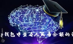如何在tp钱包中查看人民币