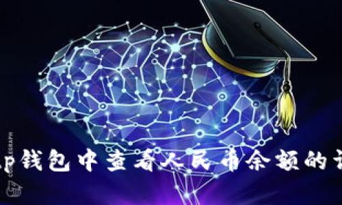 如何在tp钱包中查看人民币余额的详细指南