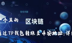 思考一个且的如何通过TP钱包转账至币安地址：详