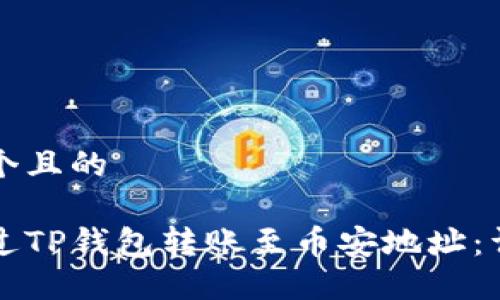 思考一个且的

如何通过TP钱包转账至币安地址：详细指南