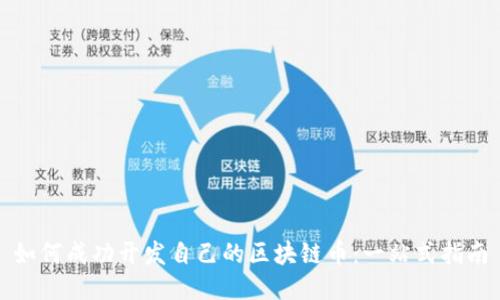如何成功开发自己的区块链币：一站式指南