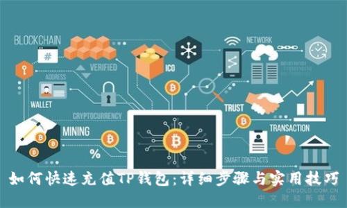 如何快速充值TP钱包：详细步骤与实用技巧
