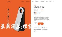 卓越区块链最新消息：探索未来数字经济的创新