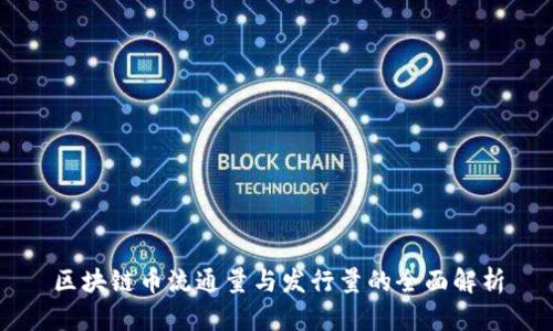 区块链币流通量与发行量的全面解析