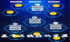 全面解析M2币：基于区块链的苹果生态系统的未来