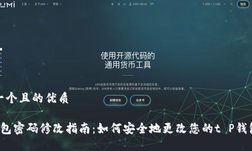 思考一个且的优质

t P钱包密码修改指南：如何安全地更改您的t P钱包密码