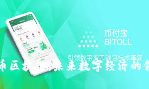 维他币区块链：未来数字经济的领航者